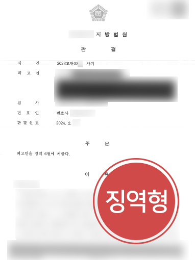인천변호사 조력 | 사기 피해당한 의뢰인 조력해 가해자 징역형