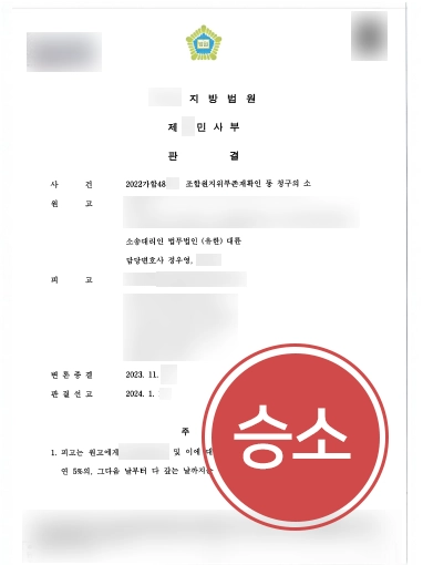 서울민사변호사 | 조합원지위부존재확인 소송으로 계약금 반환