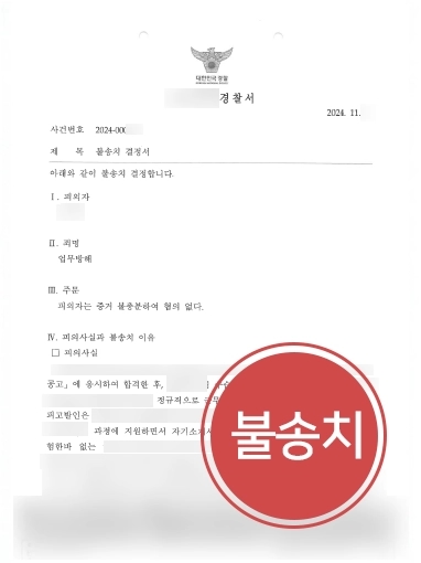 업무방해죄고소장 | 의뢰인 조력해 업무방해 고소에도 불송치 결정