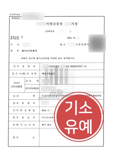 서초형사전문변호사 | 전기통신금융사기 혐의 의뢰인, 기소유예 처분