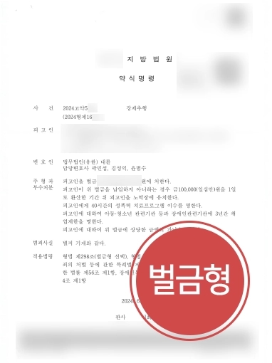 수원성범죄변호사 | 수원변호사, 의뢰인 도와 강제추행 경미한 벌금형 받아내