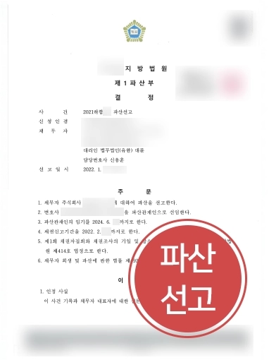 인천변호사 | 의뢰인 도와 법인파산 선고 받아내