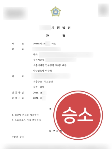 창원이혼소송변호사 | 잠적한 외국인 아내와의 이혼 판결 받아냄