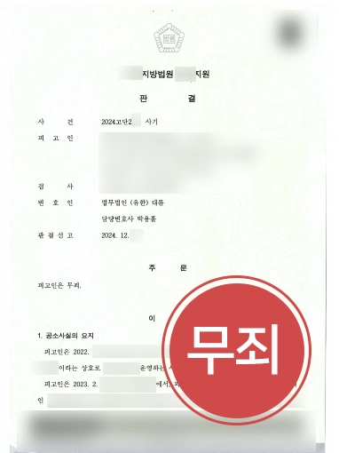 서울형사변호사 | 서울변호사, 의뢰인 사기혐의 무죄 받아내