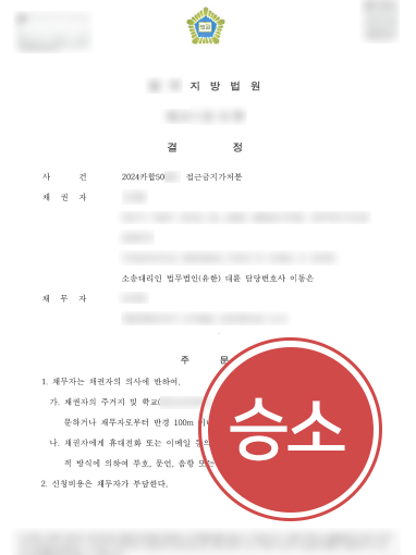 안양법무법인 조력 | 아동학대 피해자 측, 접근금지가처분 신청 인용 