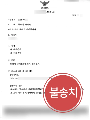 순천변호사추천 | 유사강간 등 혐의 의뢰인 도와 불송치 사건 마무리