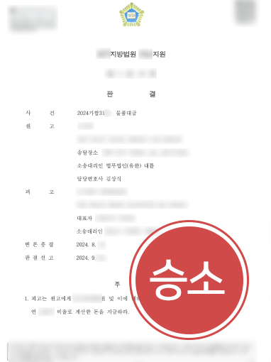 안산로펌 조력 사례 | 물품대금소송 조력해 전액 인용 