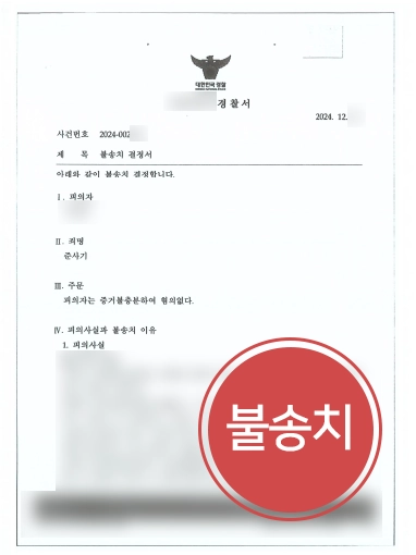 전주형사변호사 | 전주변호사, 의뢰인 도와 준사기혐의 불송치 마무리