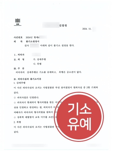 춘천변호사사무실 | 강제추행, 폭행 혐의에도 기소유예 사건 마무리