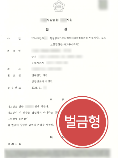 남양주법무법인 조력 | 교통사고 낸 후 도주한 의뢰인, 경미한 벌금형 