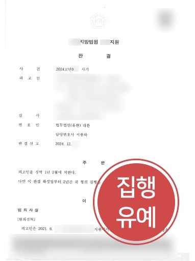 부산변호사 | 부산형사변호사 사기전력 있는 의뢰인 조력해 집행유예 마무리