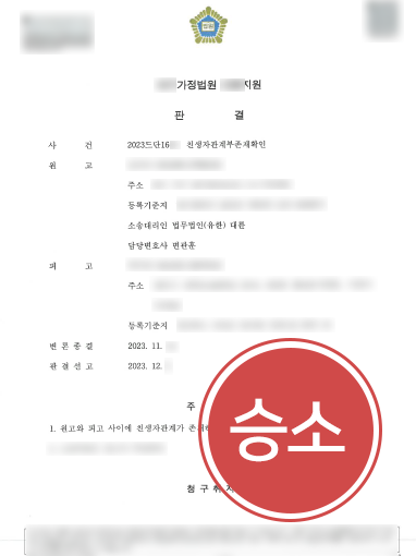 의정부법률사무소 조력 | 친생자 아님을 입증해 친생자부존재소송 승소