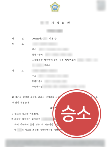 순천법률사무소 조력 | 이혼소송 조력해 이혼위자료 청구 