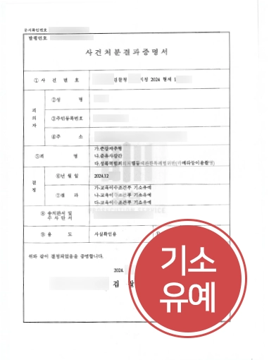 대전변호사추천 | 준유사강간 등 3건의 혐의에도 기소유예 마무리
