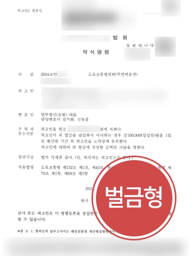 춘천변호사추천 | 무면허운전 의뢰인 도와 경미한 벌금형 마무리