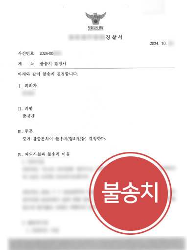 대전변호사 조력 | 준강간 의뢰인 조력해 불송치 결정 