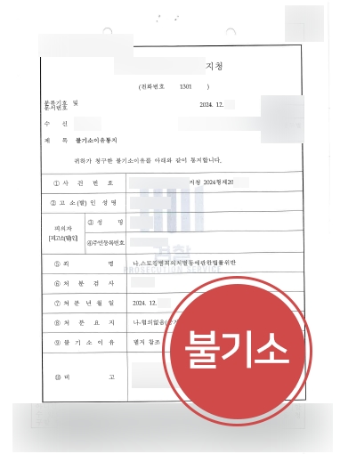 성남법률사무소 조력 사례 | 스토킹 혐의 의뢰인, 불기소 사건 종결