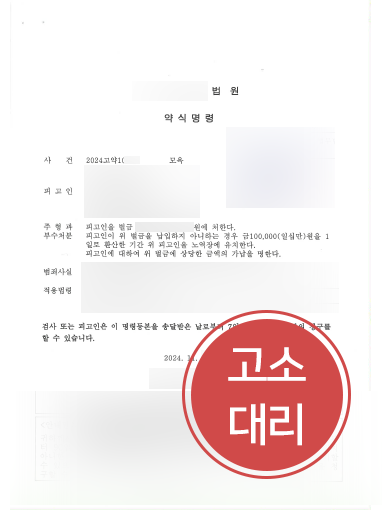 부천법률사무소 조력 | 모욕죄 피해자 고소대리, 가해자 벌금형 선고