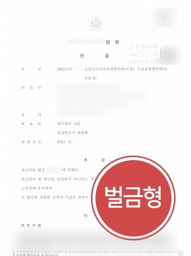 강릉변호사추천 | 음주운전 치상 의뢰인 도와 벌금형 마무리