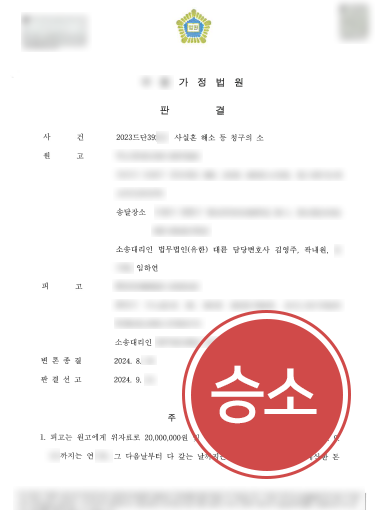 대전로펌 조력 | 사실혼해소 및 위자료 2,000만 원 인용 