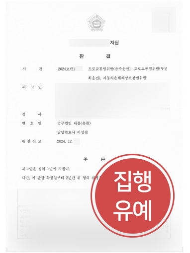 남양주법률사무소 조력 사례 | 음주운전·무면허운전, 집행유예 방어