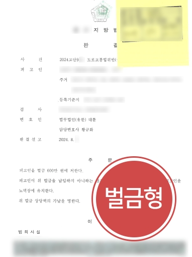 부산법률사무소 조력 | 음주운전 혐의 조력해 경미한 벌금형 