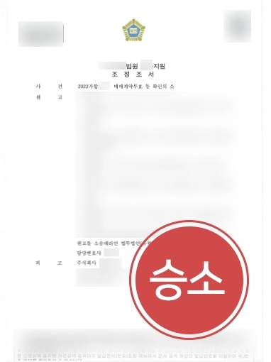 계약서검토 | 매매 계약 계약서검토 자문으로 계약 무효 이끌어
