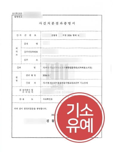 아동청소년성착취물 | 아청법 위반 의뢰인 도와 기소유예 마무리