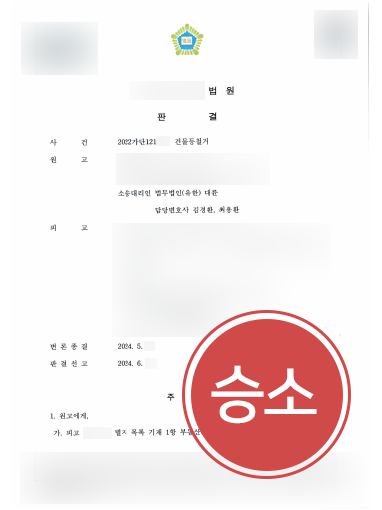 창원법률사무소 조력 사례 | 창원변호사, 건물등철거 소송 인용