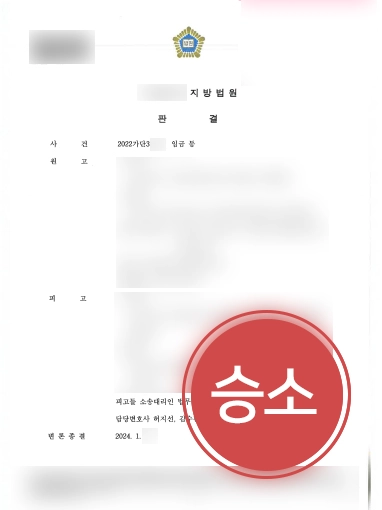 임금체불고소 방어 | 사업주 의뢰인 도와 임금체불고소 모두 기각