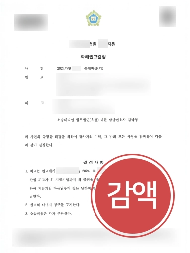 상간녀소송대응 | 의뢰인 도와 손해배상 청구 금액 60% 감액