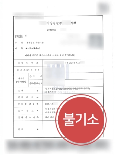 대전변호사 | 대전형사변호사, 주거침입 등 혐의 의뢰인 불기소 받아내
