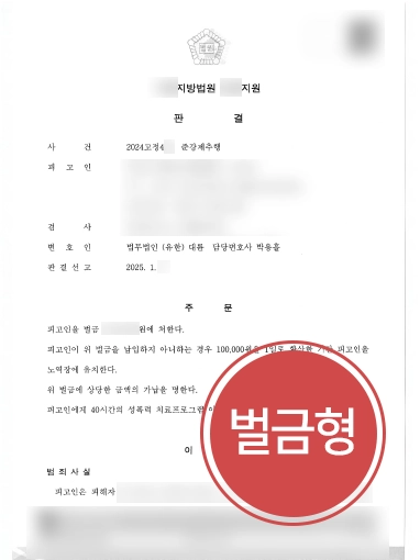 원주변호사 | 원주형사변호사, 준강제추행 혐의 의뢰인 경미한 벌금 받아내