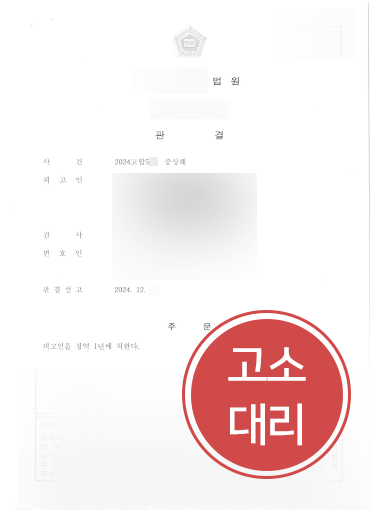 안양법률사무소 사례 | 중상해 피해자 고소대리, 가해자 징역형 선고