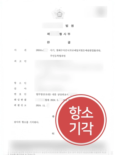순천변호사추천 | 보이스피싱 수거책 의뢰인 도와 검사 항소 기각