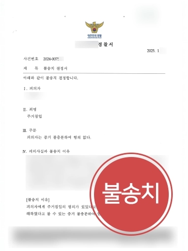 부산변호사 | 부산형사변호사, 주거침입 혐의 조력해 불송치 결정 
