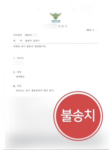 인천법률사무소 조력 사례 | 명예훼손 혐의 의뢰인, 불송치 방어