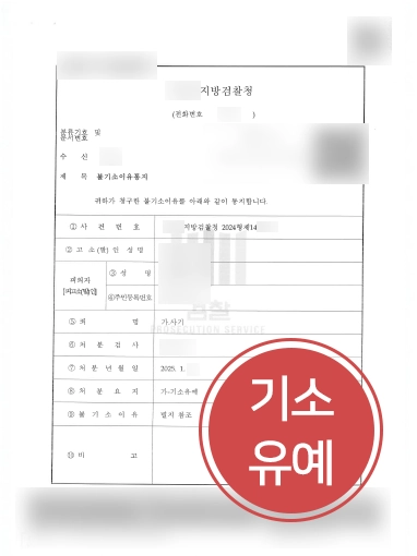 부산형사사건변호사 | 부산변호사 조력, 사기죄 기소유예 마무리 