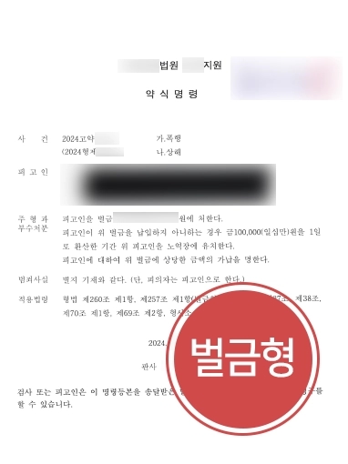 원주형사변호사 | 폭행, 상해 피해자 고소대리해 가해자 벌금형