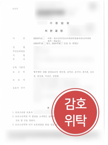 교대로펌 | 아동성착취물 제작 혐의 촉법소년 의뢰인, 감호위탁 마무리