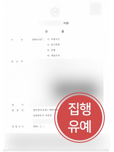 원주변호사사무실 조력 | 폭행치상 등 의뢰인, 집행유예 방어