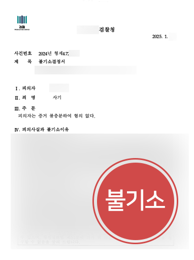 수원법률사무소 사례 | 수원변호사, 사기죄 혐의 없음 밝혀 불기소 종결