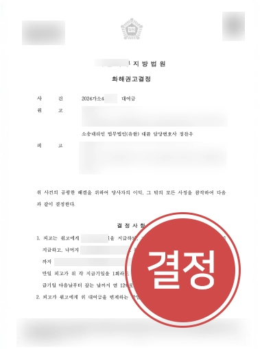 인천대여금변호사 | 의뢰인 도와 3,000만원 대여금 전액 반환