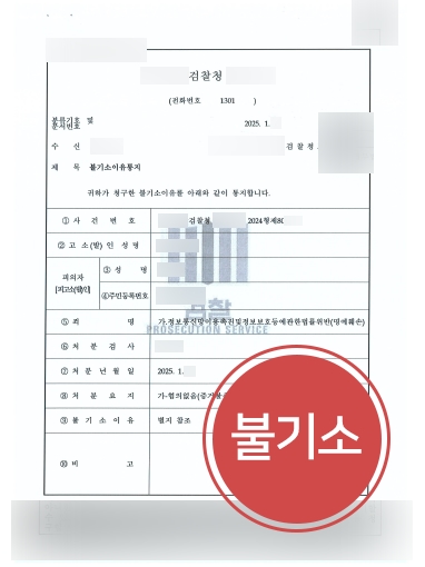부산변호사사무실 사례 | 명예훼손죄 연루된 의뢰인, 불기소