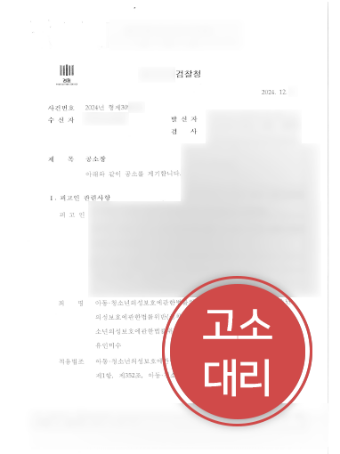 대전법률사무소 사례 | 성착취 피해자 고소대리, 가해자 불구속 구공판