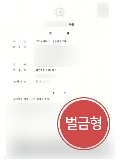 광주법률사무소 조력 | 광주변호사, 공무집행방해죄 벌금형 방어
