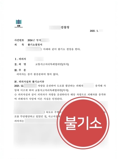 교통사고소송 | 피해자 사망했지만, 불기소 사건 마무리