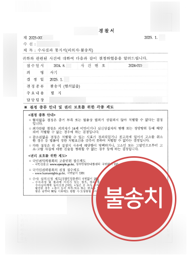 창원변호사사무실 조력 사례 | 사기죄 혐의 의뢰인, 불송치