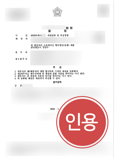 제주법률사무소 조력 | 제주변호사, 채권압류 및 추심명령 인용