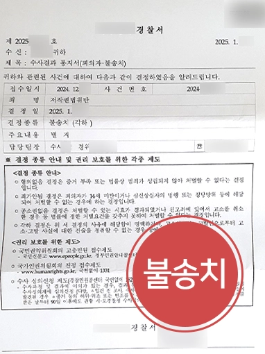 저작권전문변호사 | 동영상 업로드로 저작권위반, 불송치 사건 마무리